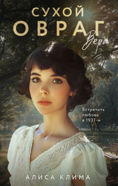 Сухой овраг. Вера - Алиса Клима - Слушать Любимую Книгу + Без Рекламы 📲 Slushat-Knigi.Com