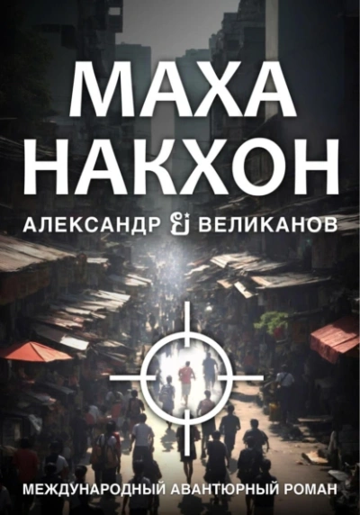 Маханакхон - Александр Великанов - Слушать Любимую Книгу + Без Рекламы 📲 Slushat-Knigi.Com
