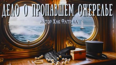 Дело о пропавшем ожерелье - Жак Фатрелл - Слушать Любимую Книгу + Без Рекламы 📲 Slushat-Knigi.Com