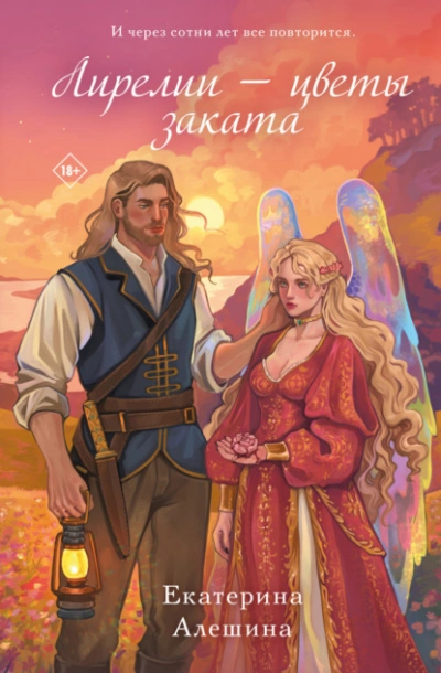 Лирелии – цветы заката - Екатерина Алешина - Слушать Любимую Книгу + Без Рекламы 📲 Slushat-Knigi.Com