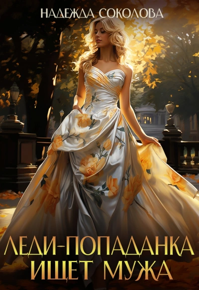 Леди-попаданка ищет мужа - Надежда Соколова - Слушать Любимую Книгу + Без Рекламы 📲 Slushat-Knigi.Com