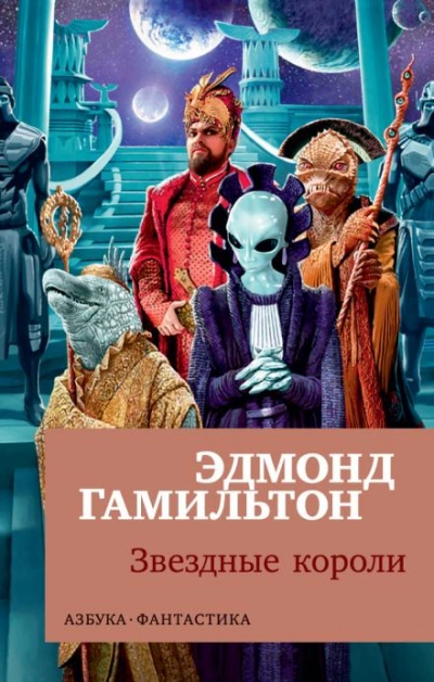 Звёздные короли - Эдмонд Гамильтон - Слушать Любимую Книгу + Без Рекламы 📲 Slushat-Knigi.Com