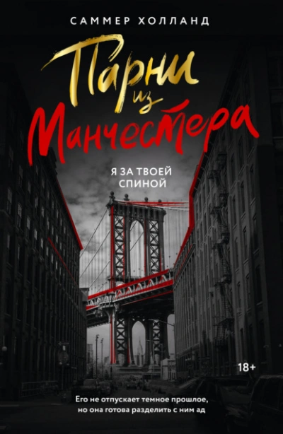 Я за твоей спиной - Саммер Холланд - Слушать Любимую Книгу + Без Рекламы 📲 Slushat-Knigi.Com