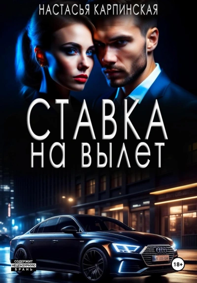 Ставка на вылет - Настасья Карпинская - Слушать Любимую Книгу + Без Рекламы 📲 Slushat-Knigi.Com