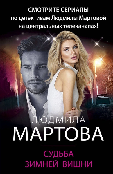 Судьба зимней вишни - Людмила Мартова - Слушать Любимую Книгу + Без Рекламы 📲 Slushat-Knigi.Com