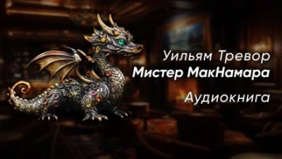 Мистер МакНамара - Уильям Тревор - Слушать Любимую Книгу + Без Рекламы 📲 Slushat-Knigi.Com