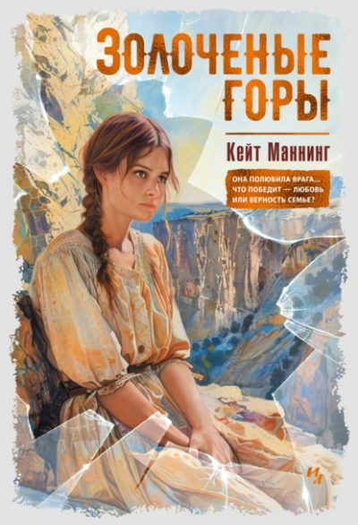 Золочёные горы - Кейт Маннинг - Слушать Любимую Книгу + Без Рекламы 📲 Slushat-Knigi.Com