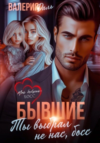 Бывшие. Ты выбрал не нас, босс - Валерия Даль - Слушать Любимую Книгу + Без Рекламы 📲 Slushat-Knigi.Com