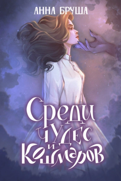 Среди чудес и кошмаров - Анна Бруша - Слушать Любимую Книгу + Без Рекламы 📲 Slushat-Knigi.Com