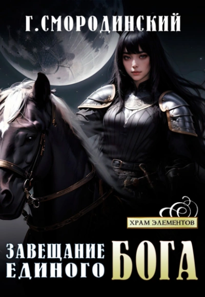 Завещание Единого Бога - Георгий Смородинский - Слушать Любимую Книгу + Без Рекламы 📲 Slushat-Knigi.Com