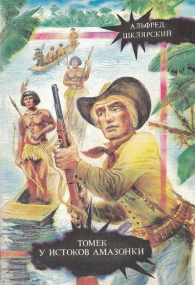Томек у истоков Амазонки - Альфред Шклярский - Слушать Любимую Книгу + Без Рекламы 📲 Slushat-Knigi.Com