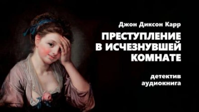 Преступление в исчезнувшей комнате - Джон Диксон Карр - Слушать Любимую Книгу + Без Рекламы 📲 Slushat-Knigi.Com