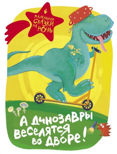 А динозавры веселятся во дворе! (Сборник) - Слушать Любимую Книгу + Без Рекламы 📲 Slushat-Knigi.Com