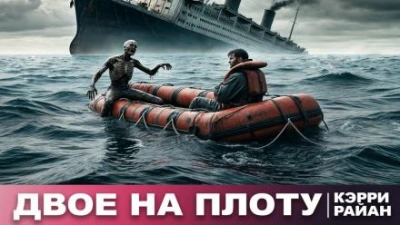 Двое на плоту - Керри Райан - Слушать Любимую Книгу + Без Рекламы 📲 Slushat-Knigi.Com