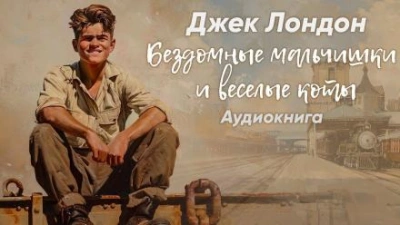 Бездомные мальчишки и весёлые коты - Джек Лондон - Слушать Любимую Книгу + Без Рекламы 📲 Slushat-Knigi.Com