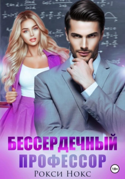 Бессердечный профессор - Рокси Нокс - Слушать Любимую Книгу + Без Рекламы 📲 Slushat-Knigi.Com