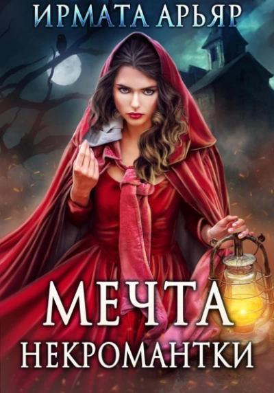 Мечта некромантки - Ирмата Арьяр - Слушать Любимую Книгу + Без Рекламы 📲 Slushat-Knigi.Com