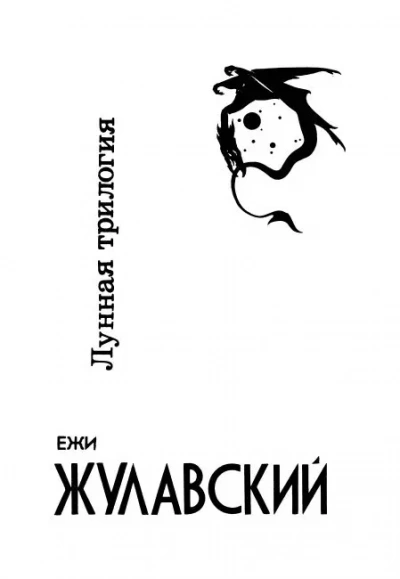 Лунная трилогия - Ежи Жулавский - Слушать Любимую Книгу + Без Рекламы 📲 Slushat-Knigi.Com