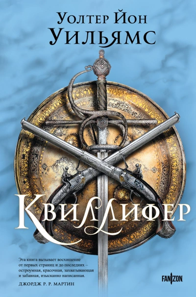 Квиллифер - Уолтер Йон Уильямс - Слушать Любимую Книгу + Без Рекламы 📲 Slushat-Knigi.Com