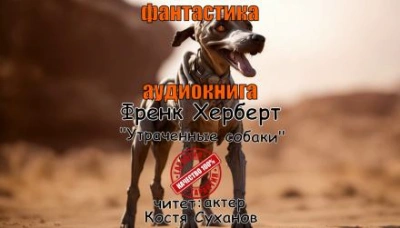 Утраченные собаки - Фрэнк Герберт - Слушать Любимую Книгу + Без Рекламы 📲 Slushat-Knigi.Com