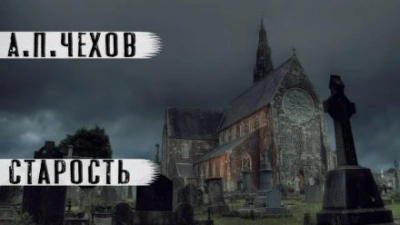 Старость - Антон Чехов - Слушать Любимую Книгу + Без Рекламы 📲 Slushat-Knigi.Com