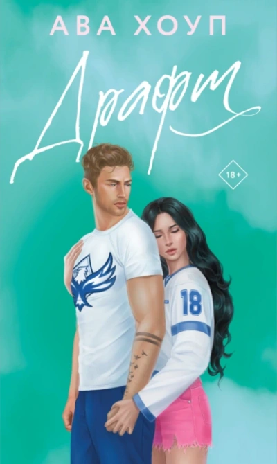 Драфт - Ава Хоуп - Слушать Любимую Книгу + Без Рекламы 📲 Slushat-Knigi.Com