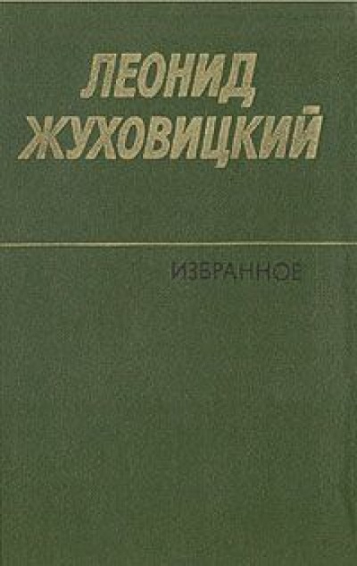 Только две недели - Леонид Жуховицкий - Слушать Любимую Книгу + Без Рекламы 📲 Slushat-Knigi.Com