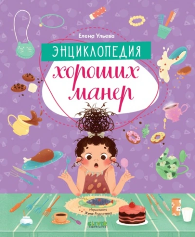 Энциклопедия хороших манер - Елена Ульева - Слушать Любимую Книгу + Без Рекламы 📲 Slushat-Knigi.Com