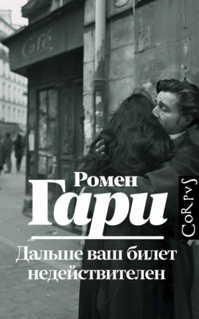 Дальше ваш билет недействителен - Гари Ромен - Слушать Любимую Книгу + Без Рекламы 📲 Slushat-Knigi.Com
