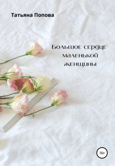 Большое сердце маленькой женщины - Татьяна Булатова - Слушать Любимую Книгу + Без Рекламы 📲 Slushat-Knigi.Com