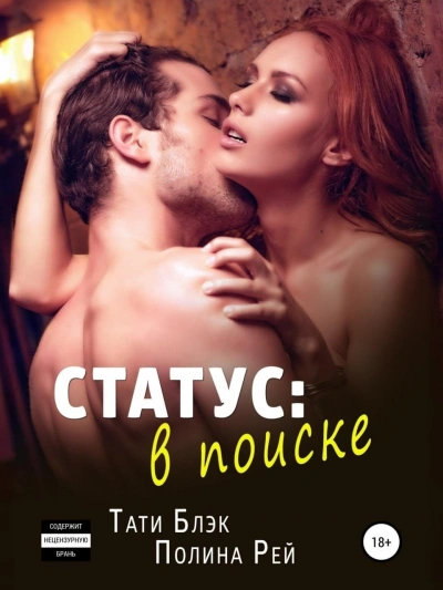 Статус: в поиске - Полина Рей, Тати Юлэк - Слушать Любимую Книгу + Без Рекламы 📲 Slushat-Knigi.Com