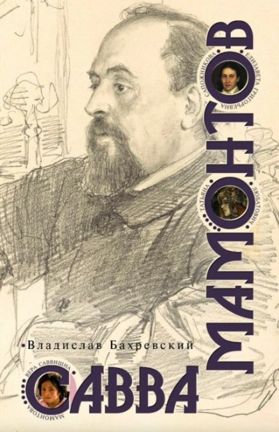 Савва Мамонтов - Владислав Бахревский - Слушать Любимую Книгу + Без Рекламы 📲 Slushat-Knigi.Com