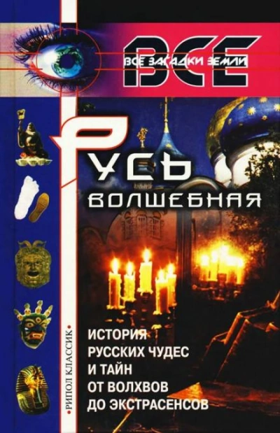 Русь волшебная - Александр Арефьев - Слушать Любимую Книгу + Без Рекламы 📲 Slushat-Knigi.Com