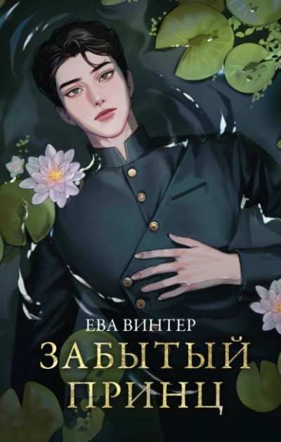 Забытый принц - Ева Винтер - Слушать Любимую Книгу + Без Рекламы 📲 Slushat-Knigi.Com
