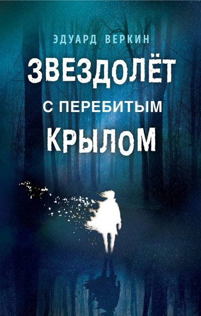 Звездолет с перебитым крылом - Эдуард Веркин - Слушать Любимую Книгу + Без Рекламы 📲 Slushat-Knigi.Com