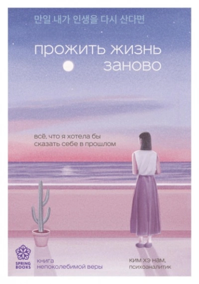 Прожить жизнь заново. Все, что я хотела бы сказать себе в прошлом - Ким Нам - Слушать Любимую Книгу + Без Рекламы 📲 Slushat-Knigi.Com