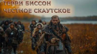 Честное скаутское - Терри Биссон - Слушать Любимую Книгу + Без Рекламы 📲 Slushat-Knigi.Com