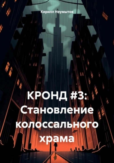 Становление колоссального храма - Кирилл Неумытов - Слушать Любимую Книгу + Без Рекламы 📲 Slushat-Knigi.Com