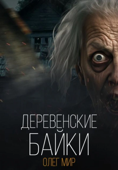 Деревенские байки - Олег Мир - Слушать Любимую Книгу + Без Рекламы 📲 Slushat-Knigi.Com