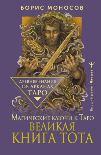 Великая книга Тота. Магические ключи к Таро - Борис Моносов - Слушать Любимую Книгу + Без Рекламы 📲 Slushat-Knigi.Com