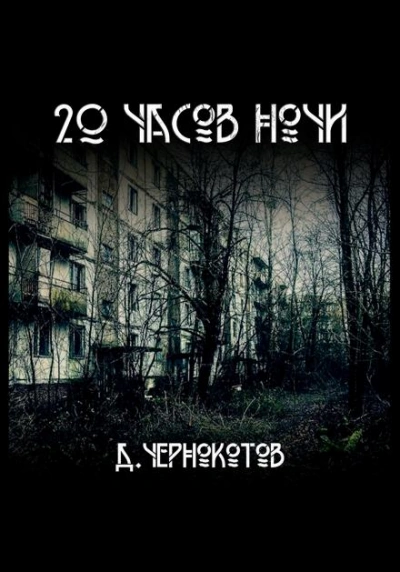 20 часов ночи - Дмитрий Чернокотов - Слушать Любимую Книгу + Без Рекламы 📲 Slushat-Knigi.Com