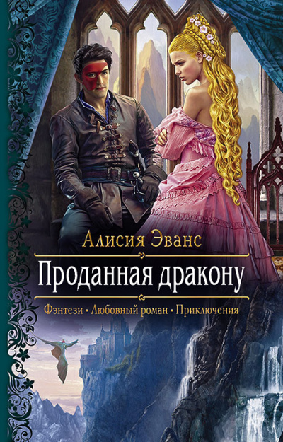 Проданная дракону - Алисия Эванс - Слушать Любимую Книгу + Без Рекламы 📲 Slushat-Knigi.Com