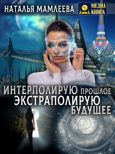 Интерполирую прошлое – Экстраполирую будущее - Наталья Мамлеева - Слушать Любимую Книгу + Без Рекламы 📲 Slushat-Knigi.Com