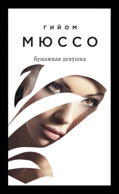 Бумажная девушка - Гийом Мюссо - Слушать Любимую Книгу + Без Рекламы 📲 Slushat-Knigi.Com