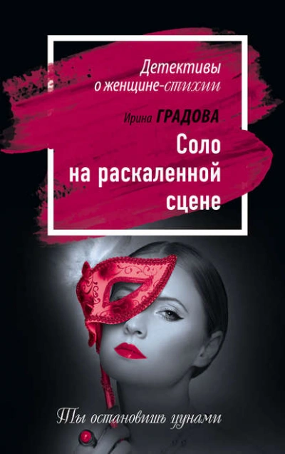 Соло на раскаленной сцене - Ирина Градова - Слушать Любимую Книгу + Без Рекламы 📲 Slushat-Knigi.Com