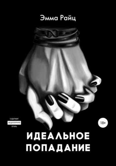 Идеальное попадание - Эмма Райц - Слушать Любимую Книгу + Без Рекламы 📲 Slushat-Knigi.Com