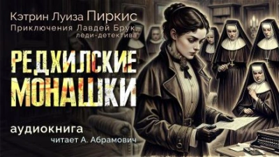 Редхилльские монашки - Кэтрин Луиза Пиркис - Слушать Любимую Книгу + Без Рекламы 📲 Slushat-Knigi.Com