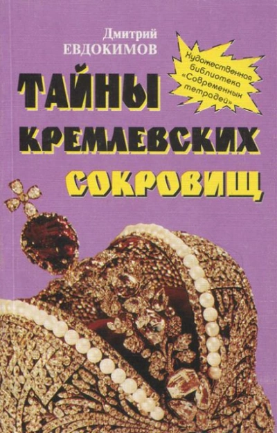 Тайны кремлевских сокровищ - Дмитрий Евдокимов - Слушать Любимую Книгу + Без Рекламы 📲 Slushat-Knigi.Com