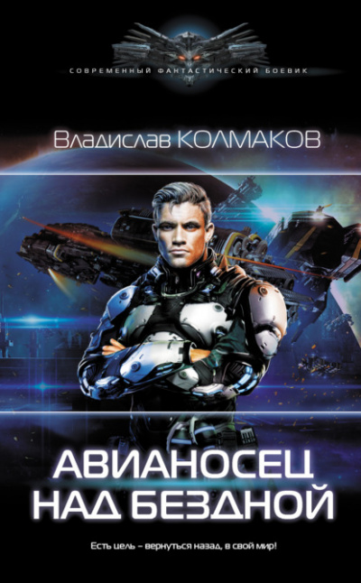 Авианосец над бездной - Владислав Колмаков - Слушать Любимую Книгу + Без Рекламы 📲 Slushat-Knigi.Com