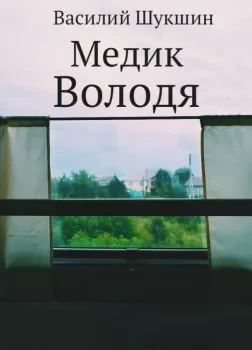 Медик Володя - Василий Шукшин - Слушать Любимую Книгу + Без Рекламы 📲 Slushat-Knigi.Com